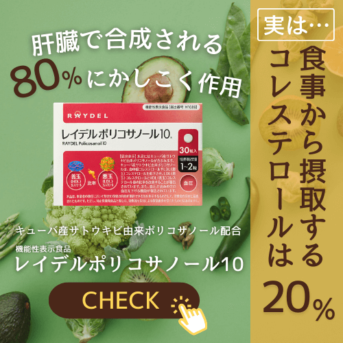 肝臓で合成されるコレステロールにアプローチ｜レイデルポリコサノール10